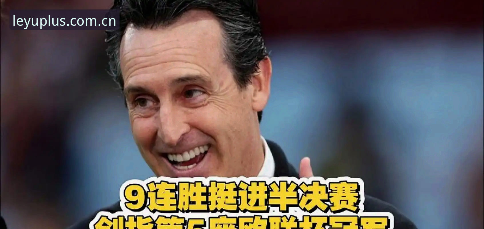 乐鱼导航评测 埃梅里五夺欧联杯到底有多难?新手如何用乐鱼导航评测看懂维拉3-0夺冠夜