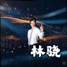 林骁
